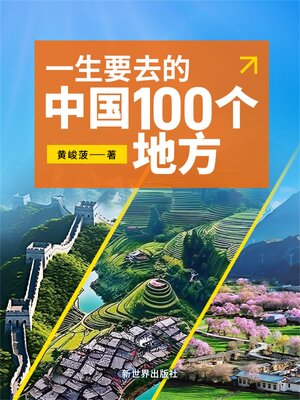 cover image of 一生要去的中国100个地方